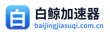 白鲸加速器 Logo